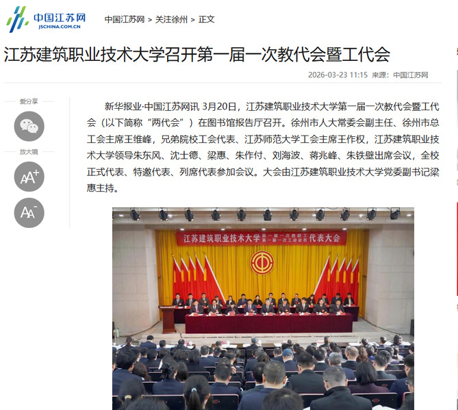 【中国江苏网】江苏蓝鲸直播技术大学召开第一届一次教代会暨工代会