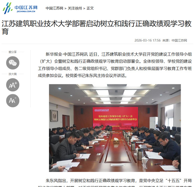 【中国江苏网】江苏蓝鲸直播技术大学部署启动树立和践行正确政绩观学习教育